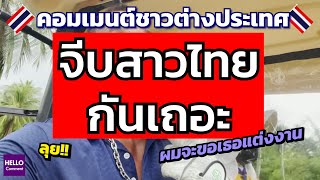 คอมเมนต์ต่างชาติ -จีบสาวไทยกันเถอะ แหล่งหาสาวดีๆ