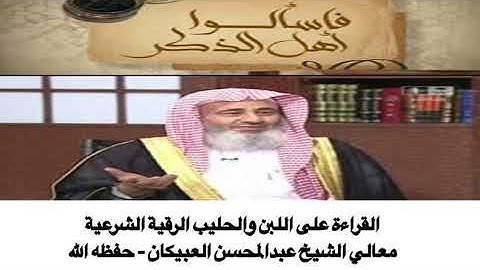القراءة على اللبن والحليب الرقية الشرعية - معالي الشيخ عبدالمحسن العبيكان - حفظه الله