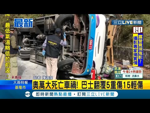 #三立最新 南投仁愛鄉巴士往奧萬大道路翻覆"1亡20人傷送醫" 疑似剎車失靈釀禍｜記者 陳逸潔｜【LIVE大現場】20201130｜三立新聞台