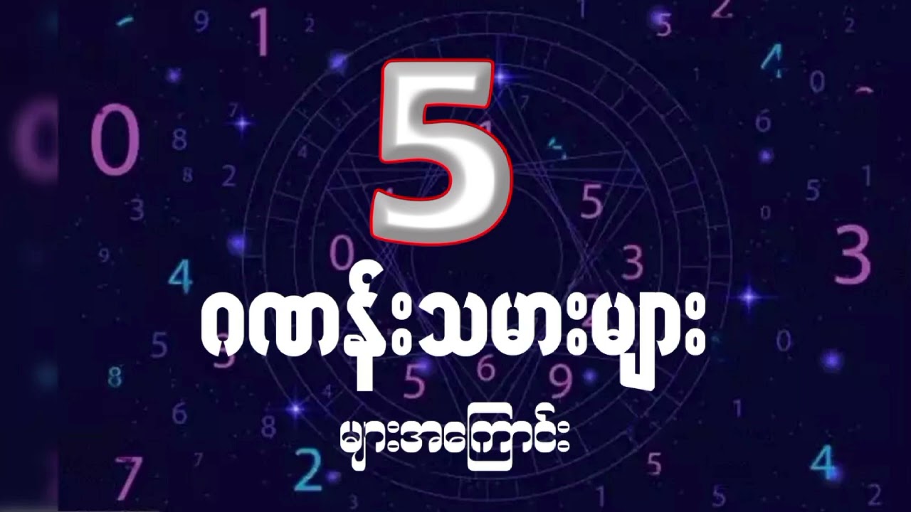 (၅) ဂဏန်းသမားများအကြောင်း/ကိုင်ရို၏ဂဏန်းဗေဒင် #numerology