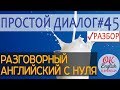 Диалог 45 I saw what you did - Я видел, что ты сделала  | Разговорный английский язык