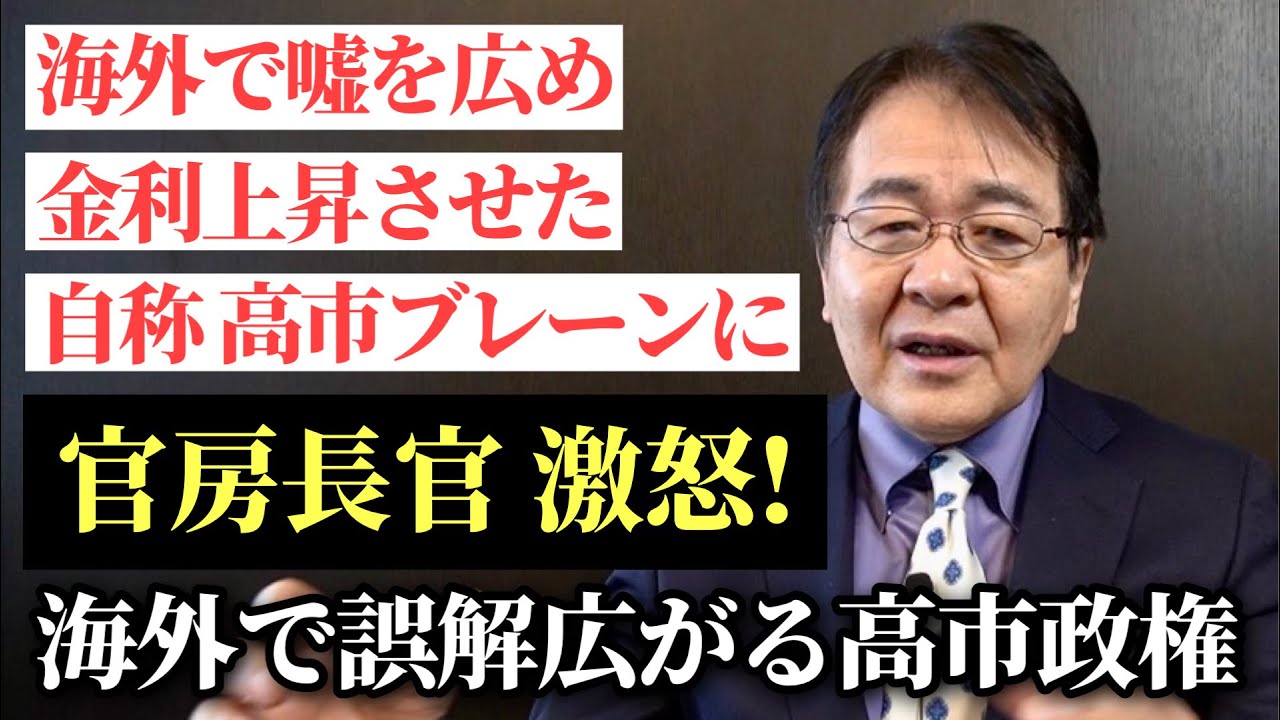  【波紋】自称・高市ブレーンが海外に広めた『嘘』で金利上昇　官房長官が激怒！世界で広がる高市政権「積極財政」への誤解