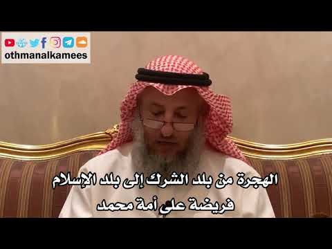 222_الهجرة من بلد الشرك إلى بلد الإسلام فريضة على أمة محمد - شرح الأصول الثلاثة - الشيخ عثمان الخميس