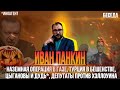 Иван Панкин:Наземная операция в Газе|Турция в бешенстве|Цыгановы у Дудя*|Депутаты против Хэллоуина