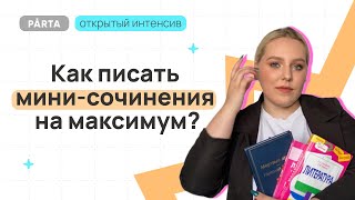 Как писать мини-сочинения на максимум? | Литература ЕГЭ | PARTA