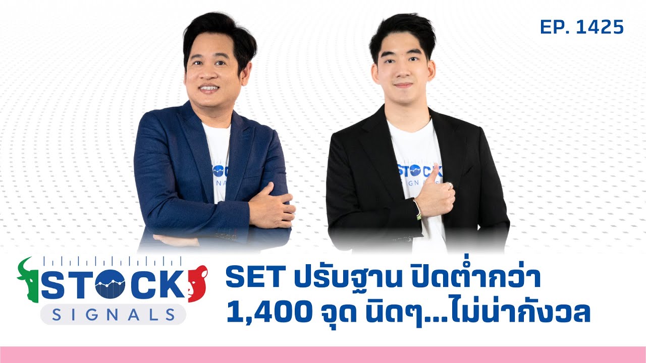 SET ปรับฐาน ปิดต่ำกว่า 1,400 จุด นิดๆ.... ไม่น่ากังวล | by StockSignal EP.1,425