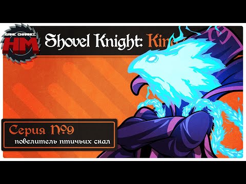 Видео: ПОВЕЛИТЕЛЬ ПТИЧЬИХ СКАЛ | Прохождение Shovel Knight: King of Cards - Серия №9