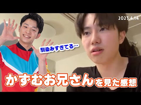 かずむお兄さんを初めて見た同期の感想【2023/4/14 雑談配信切り抜き