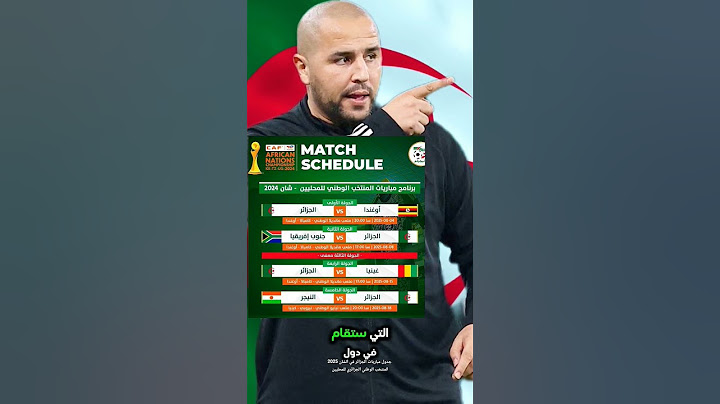 جدول مباريات المنتخب الوطني الجزائري في بطولة الشان 2025