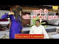 पत्नी ने पति को मारा घुस्सा - Haryanvi COMEDY | Jhandu COMEDY | Pati Patni FUNNY VIDEO