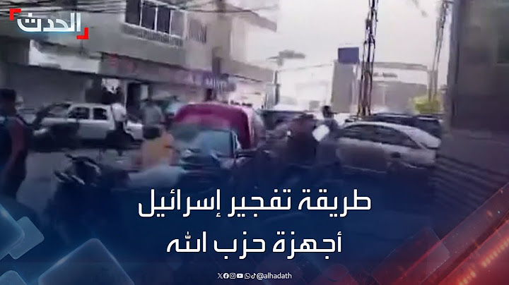 الطريقة التي فجرت بها إسرائيل أجهزة عناصر حزب الله