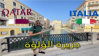 جزيرة الؤلؤة -الريفييرا العربية هل أنا في قطر ?? أو فينيسيا إيطاليا ?? |  The Pearl-Qatar