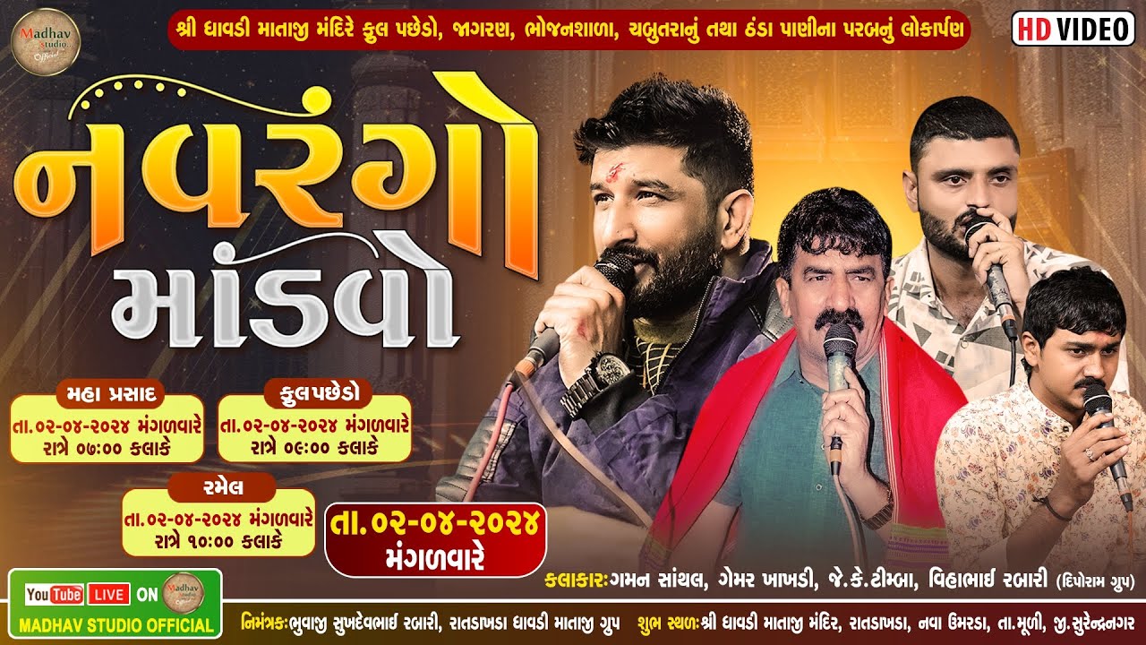 રમેલ || ગમન સાંથલ , ગેમર ખાખડી જે.કે ટીમ્બા , વિહાભાઈ રબારી  (દિપોરામ ગ્રુપ)