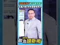傅崐萁縮了簽字審預算！王義川嗆：你多厲害笑死人💥【政治讀新術】精彩速看⚡20260813
