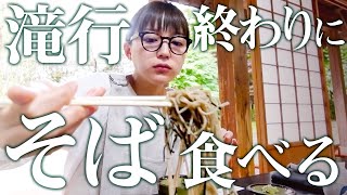 疲労マックス…滝行の後お蕎麦食べに行った