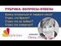 Дина Анисимова, психолог. Вопросы - ответы. Страх что не поймут? Страх что отвергнут?