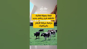 قصة جميلة لطالبة تكتشف فرع رياضي جديد عن طريق حركة الابقار اكسبلور اقتباسات تحفيز ترند 