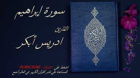 14 - سورة إبراهيم 💙💙 - الشيخ ادريس ابكر -قرأن كريم تلاوة تخشع منها القلوب