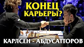 УАУ - ЭТО КОНЕЦ? ЧТО ПРОИЗОШЛО в партии Магнуса и Нодирбека Абдусатторова?