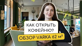 КАК ОТКРЫТЬ КОФЕЙНЮ? Обзор кофейни VARKA 62 м²