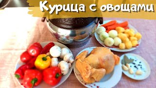 Курица с овощами в афганском казане