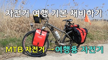 MTB 자전거로 여행용 자전거 꾸미는데 적용한 자전거 용품들 소개 /국토종주, 4대강종주, 그랜드슬램 달성, 전국일주 등 장거리 여행에 필요한 여행 친구 소개