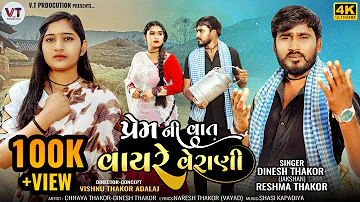 Dinesh Thakor | પ્રેમ ની વાત વાયરે વેરાણી | Prem Ni Vaat Vayre Verani | 2024 New Gujarati Song