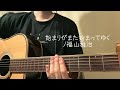 【弾き語り】始まりがまた始まってゆく/福山雅治 cover福山ふー