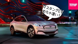 フォードも本気でEV開発してきた‼マスタングの電動SUVは凄いぞ。