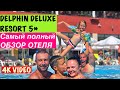 Хороший,недорогой семейный отель с разнообразным питанием DELPHIN DELUXE RESORT 5*🔹ПОЛНЕЙШИЙ ОБЗОР