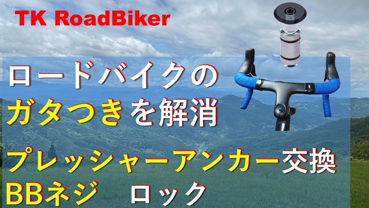 ロードバイクのステアリング、BBのガタつきを解消