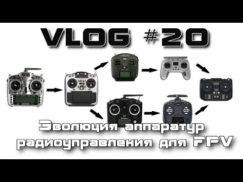 видео: VLOG 20 - Эволюция аппаратур радиоуправления для FPV