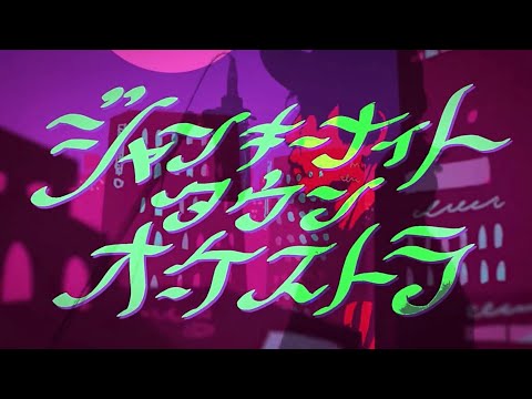 【cover】ジャンキーナイトタウンオーケストラ/すりぃ様/歌ってみた/でき心。