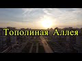 Обзор ЖК Тополиная Аллея Челябинск