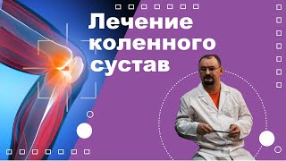 Схема лечения коленного сустава