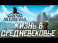 СВОЕ ПОСЕЛЕНИЕ В СРЕДНИЕ ВЕКА - Going Medieval