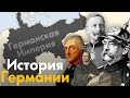 История Германии на пальцах. От Античных времен до объединения Германии.