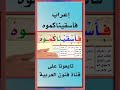إعراب فأسقيناكموه تعلم العربية  فنون العربية النحو لغتي الجميلة علم لغتنا العربية