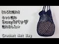 【かぎ針編み】麻ひものカゴに合わせてネット編みの５Way？バッグ編みました☆Crochet Net Bag☆バッグ編み方