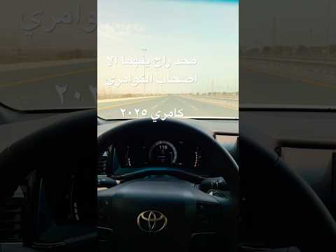 كامري ٢٠٢٥ ما انحلت المشكله  كامري السعودية اكسبلور محركات الكويت لايك ترند