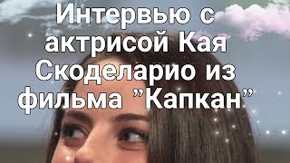 Интервью с актрисой Кая Скоделарио из фильма