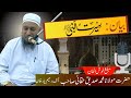 Heart Touching Bayan:Seerat un Nabi ﷺ by Maulana Muhammad Siddique Haqqani Sahib | بیان:سیرت النبی ﷺ