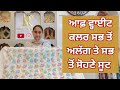 ਆਫ਼ ਵ੍ਹਾਈਟ ਕਲਰ ਸਭ ਤੋਂ ਅਲੱਗ ਤੇ ਸਭ ਤੋਂ ਸੋਹਣੇ ਸੂਟ #8283828381 #29/4/26