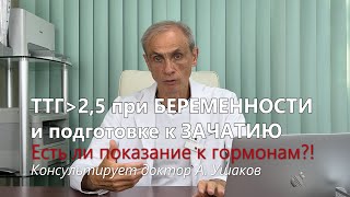 видео: ТТГ от 2,5 при БЕРЕМЕННОСТИ и подготовке к ЗАЧАТИЮ. Нужен ли гормональный препарат? // Доктор Ушаков картинка: ТТГ от 2,5 при БЕРЕМЕННОСТИ и подготовке к ЗАЧАТИЮ. Нужен ли гормональный препарат? // Доктор Ушаков