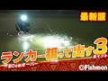 【シーバス】ランカーを”狙って出す”ためにおさえる3ポイントとその理由