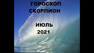 ГОРОСКОП СКОРПИОН♏ ИЮЛЬ 2021