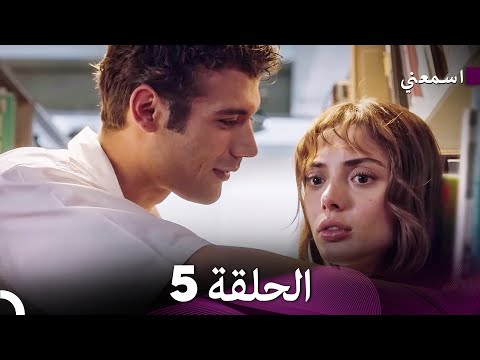 اسمعني الحلقة 5 Arabic Dubbed Long Version