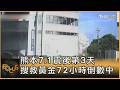 熊本7.1震後第3天 搜救黃金72小時倒數中｜方念華｜FOCUS全球新聞20260730 @tvbsfocus