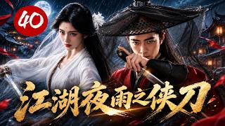 江湖夜雨之侠刀》 The Swordsman 40 | 飞刀少年×高冷女杀手相爱相杀