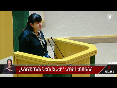 ცვლილებები „ჯანმრთელობის დაცვის შესახებ“ კანონში